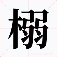 榒