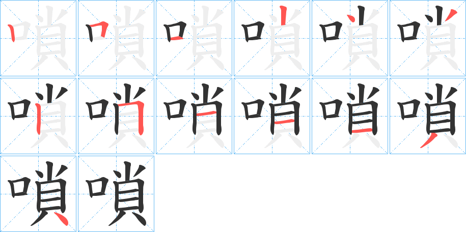 嗩的笔顺写法