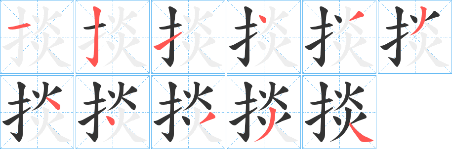 掞的笔顺写法