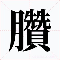 臢