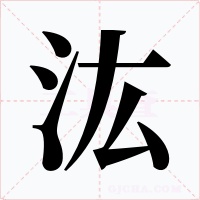 汯