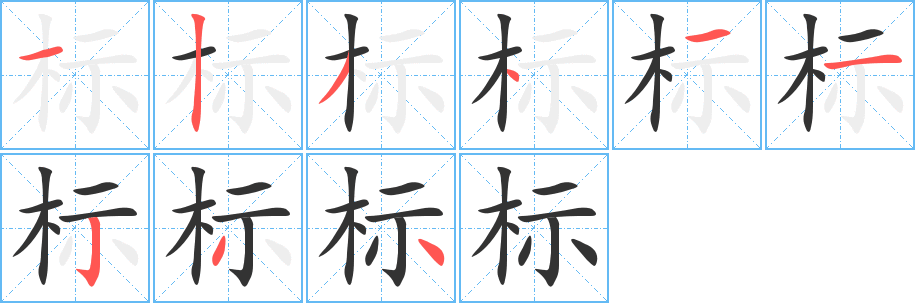 标的笔顺写法