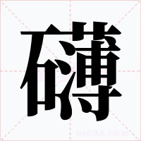 礴