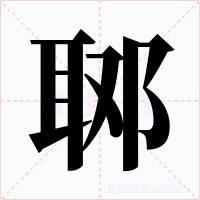郰