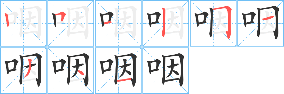 咽的笔顺写法