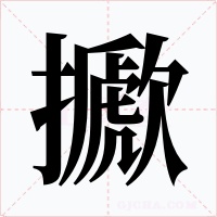 擨