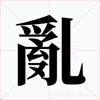 亂
