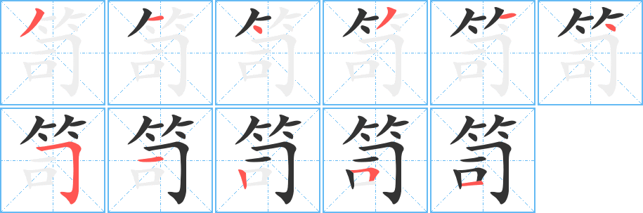笥的笔顺写法