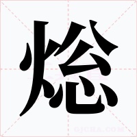 焧