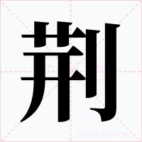 荆