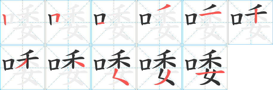唩的笔顺写法