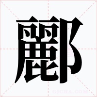酈