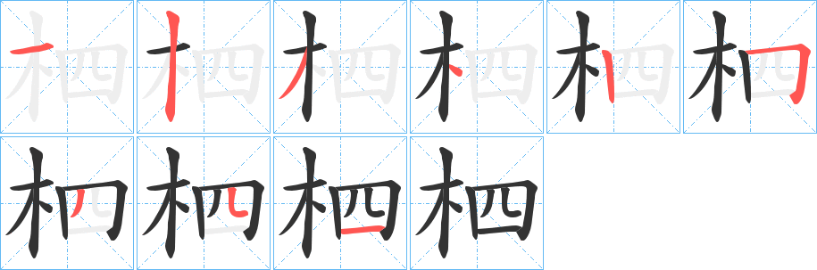 柶的笔顺写法