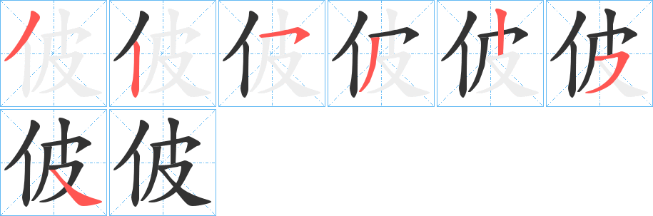 佊的笔顺写法