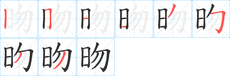 昒的笔顺写法