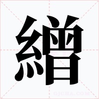 繒