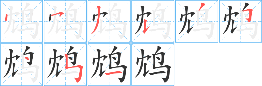 鸩的笔顺写法