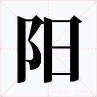 阳