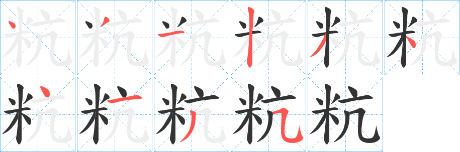 粇的笔顺写法