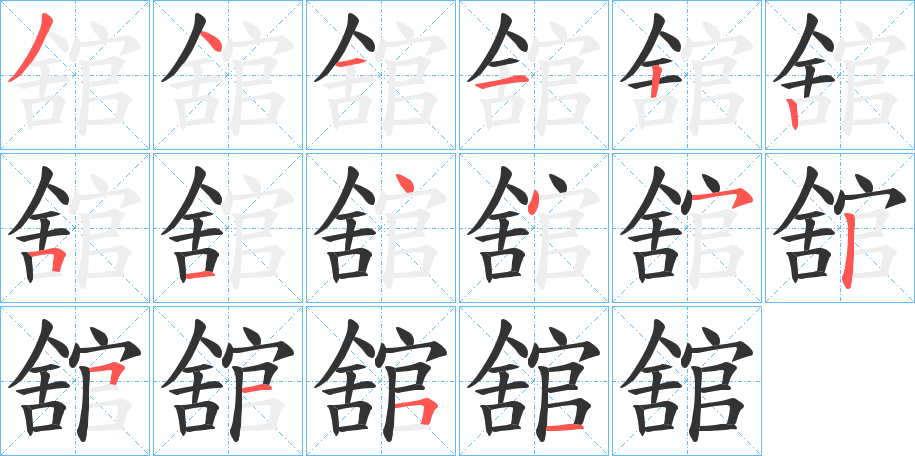 舘的笔顺写法
