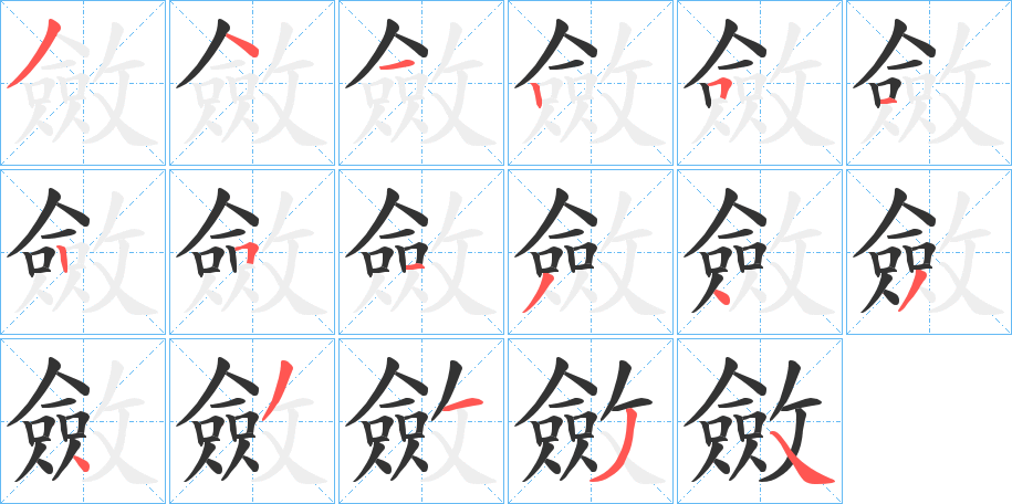 斂的笔顺写法