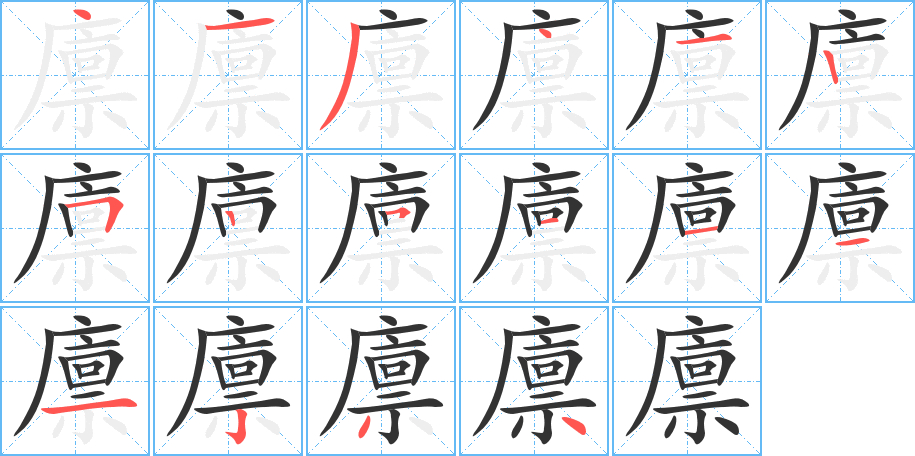 廪的笔顺写法