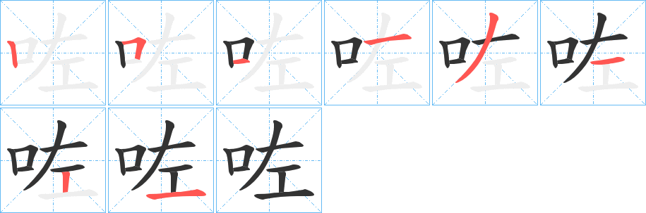 咗的笔顺写法
