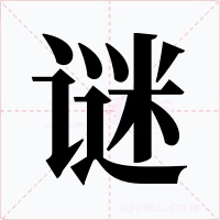 谜