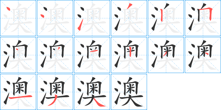 澳的笔顺写法
