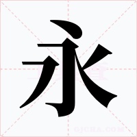 永