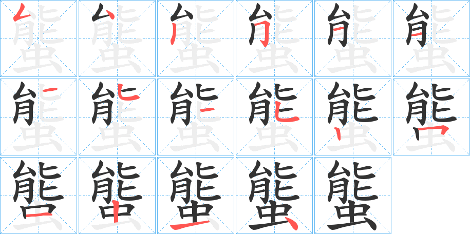 螚的笔顺写法
