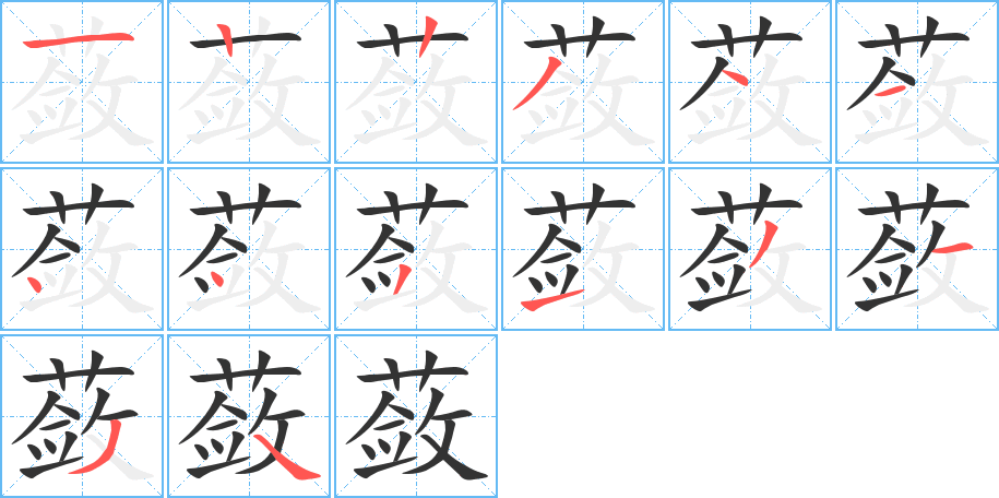 蔹的笔顺写法