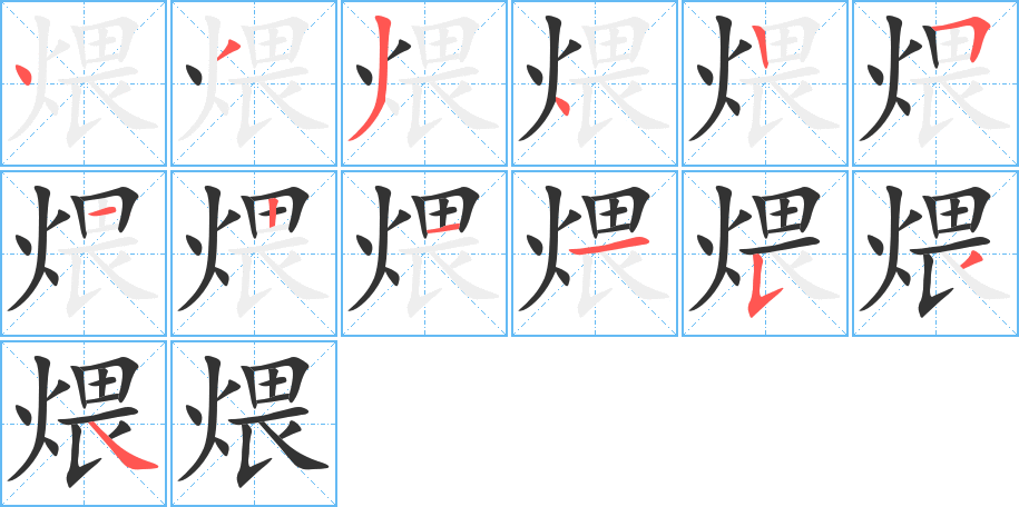 煨的笔顺写法