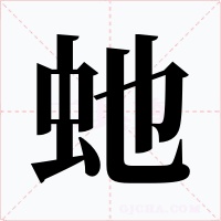 虵
