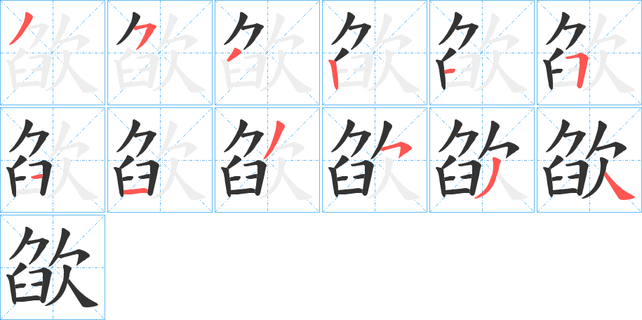 欿的笔顺写法