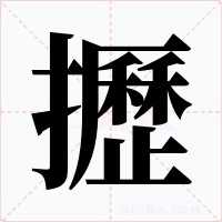攊
