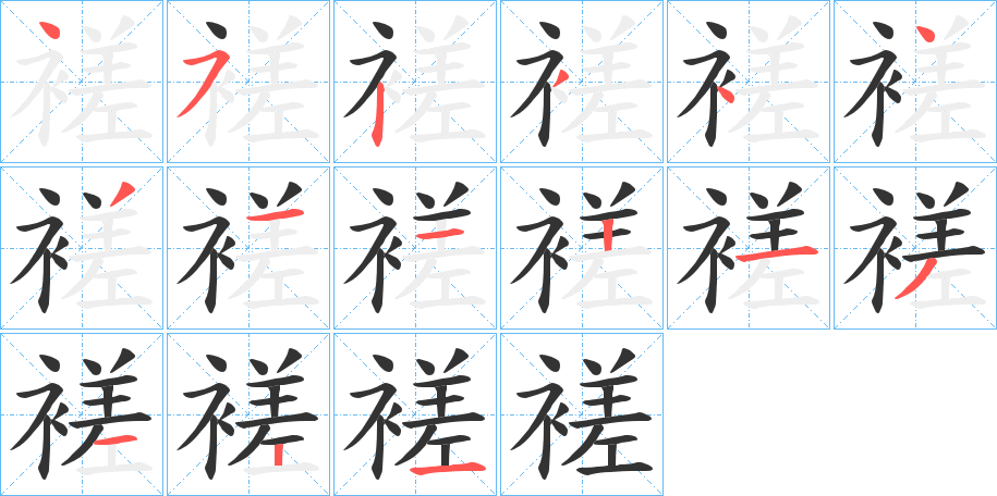 褨的笔顺写法