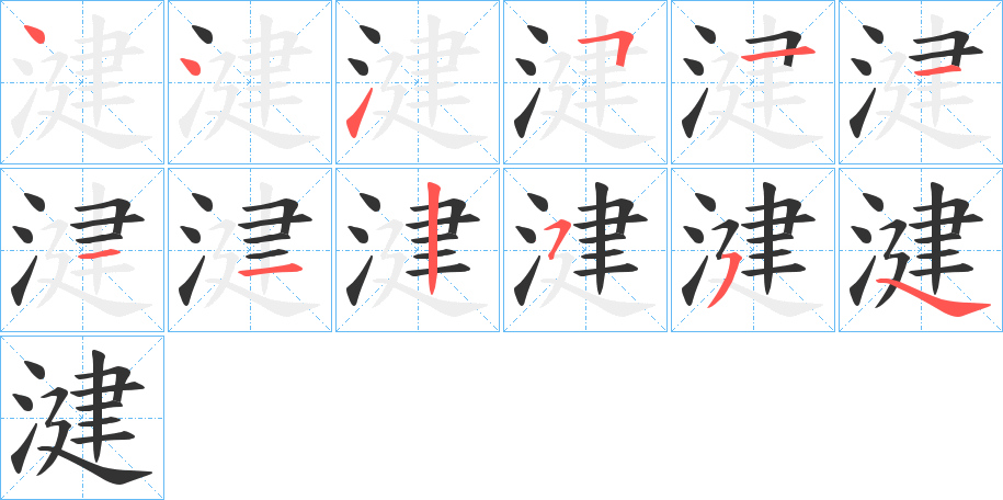 湕的笔顺写法