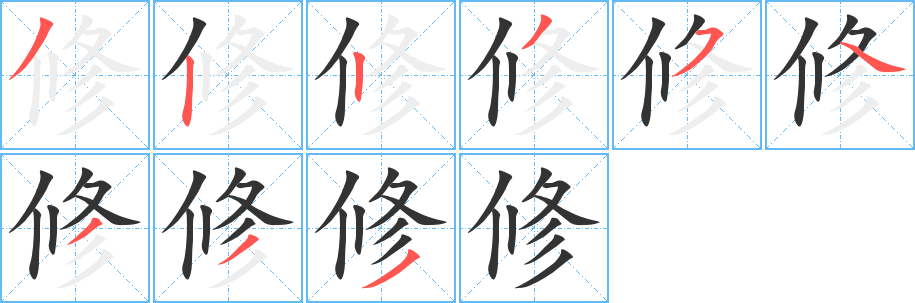 修的笔顺写法