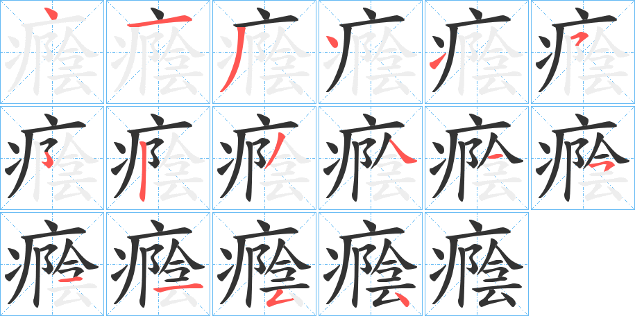 癊的笔顺写法