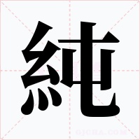 純