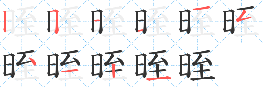 晊的笔顺写法