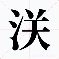 浂