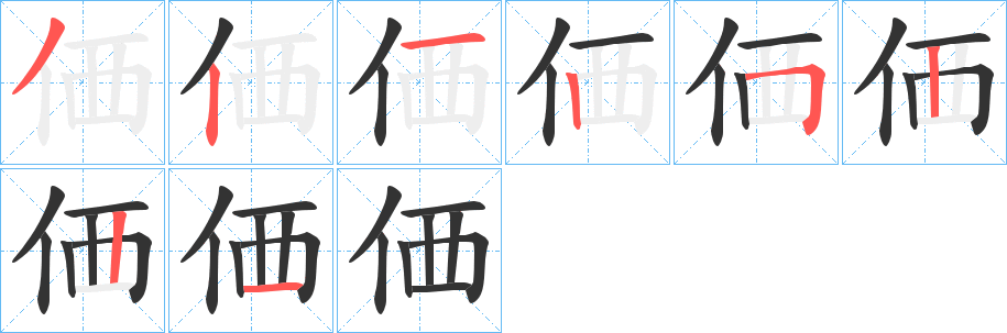 価的笔顺写法