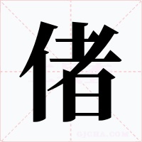 偖