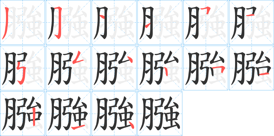 膙的笔顺写法