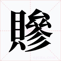 贂