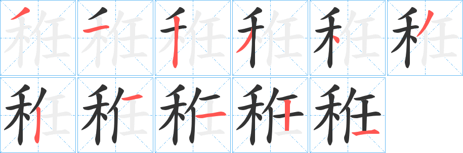秹的笔顺写法