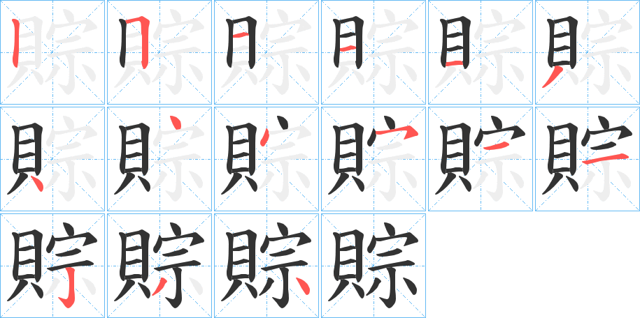賩的笔顺写法
