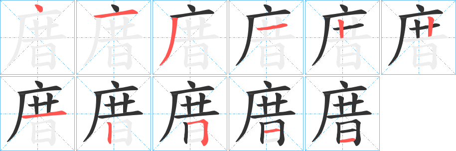 庴的笔顺写法